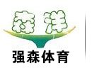 鹽山縣強(qiáng)森體育器材有限公司